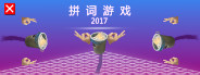 拼词游戏 2017