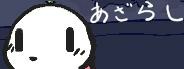 Azarashi