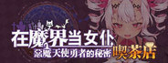 ~Be a maid in the Demon World~ The Secret Café of the Demon Angel Hero.