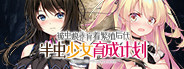 被虫娘养育着繁殖后代