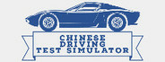 Chinese Driving Test Simulator