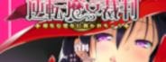 Gyakuten Majo Saiban -Chijo na Majo ni Sabakarechau-