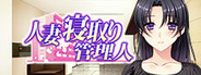 Hitozuma Netori Kannrinin