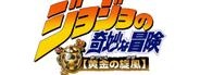 Jojo no Kimyō na Bōken: Ōgon no Kaze