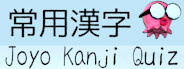 Joyo Kanji Quiz - 常用漢字