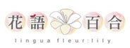 Lingua Fleur: Lily