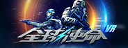 MARS VR(全球使命VR)