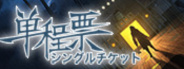 One-way Ticket · 单程票