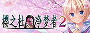 Sakura no Mori † Dreamers 2