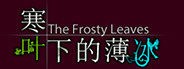 The Frosty Leaves 寒叶下的薄冰