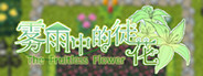 The Fruitless Flower 雾雨中的徒花