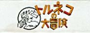 Torneko no Daibouken - Fushigi no Dungeon