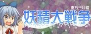 Touhou 12.8: Sangetsusei - Great Fairy Wars