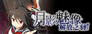 Tsukikage no Simulacre:Kaihou no Hane