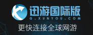 XunYouInt迅游国际网游加速器