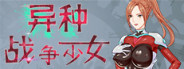 异种战争少女