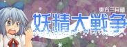Yousei Daisensou: Touhou Sangetsusei